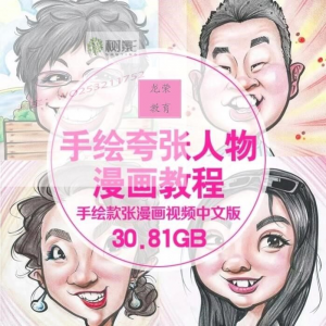 零基础手绘夸张人物漫画视频教程自学Q版似颜绘肖像素材夸张漫画-资源后花园