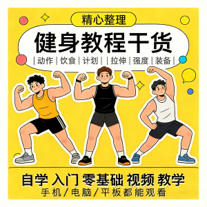 健身运动课程自学运动私教增肌减脂徒手器械锻炼训练视频教程素材-资源后花园