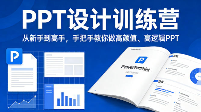 PPT设计训练营，从新手到高手，手把手教你做高颜值、高逻辑PPT-资源后花园