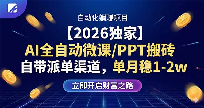 【2026独家】AI全自动微课/PPT搬砖，自带派单渠道，单月稳1-2W-资源后花园