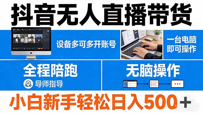 抖音无人直播带货 一台电脑即可操作  可多开账号 无脑操作  全程陪跑 新手小白轻松 日入500+-资源后花园
