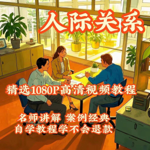 人际关系视频教程教学培训课程在线好人缘零基础从入门到精通教-资源后花园
