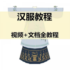 汉服制作视频教程打版图纸样自制裁剪设计穿衣搭配容妆造资料素材-资源后花园