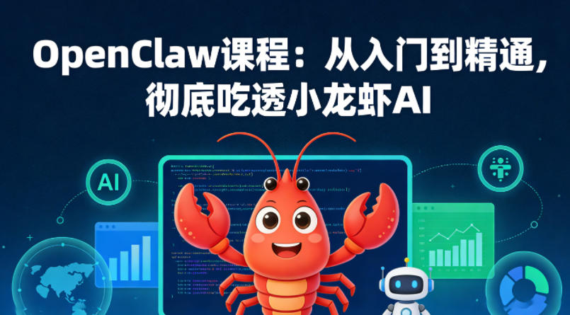 OpenClaw课程：从入门到精通，彻底吃透小龙虾AI-资源后花园