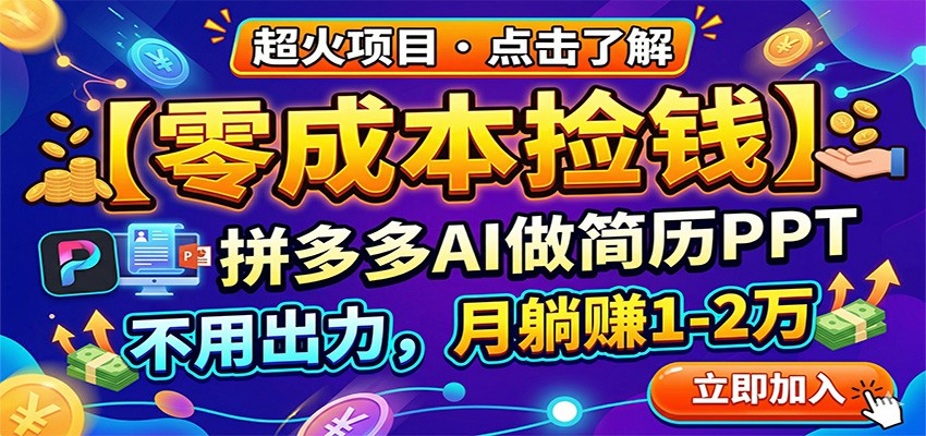 零成本捡钱，拼多多AI做简历PPT，不用出力，月躺赚1-2万-资源后花园