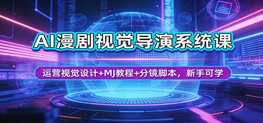 AI漫剧视觉导演系统课：运营视觉设计+MJ教程+分镜脚本，新手可学-资源后花园