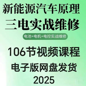 2025年汽车新能源汽车三电实战维修汽修视频课程106节网盘素材-资源后花园