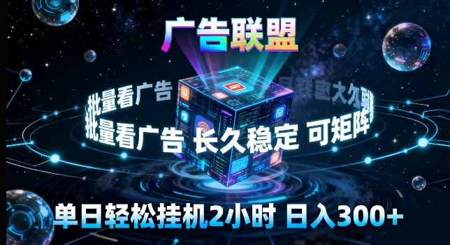 广告联盟全自动挂G掘金，长期稳定，单窗口最高收益30+，可矩阵来实现更大化收益【揭秘】-资源后花园