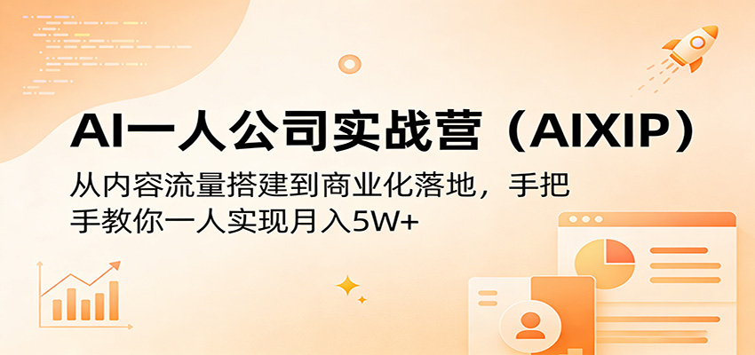AI一人公司实战营(AIXIP)：从内容流量搭建到商业化落地，手把手教你一人实现月入5W+-资源后花园