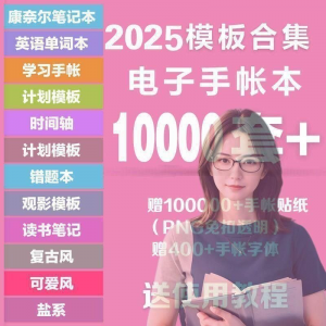 2025年电子手帐模板素材贴纸字体电子版手账学习笔记计划考研模板-资源后花园