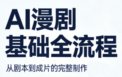 AI漫剧基础全流程-资源后花园