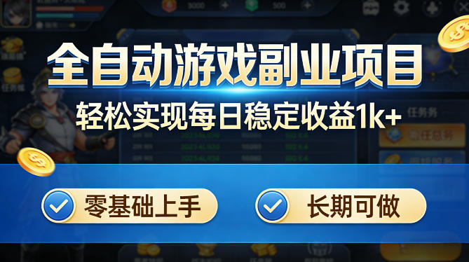 全自动游戏板砖副业项目，无需人工操作，每日稳定收益1k+，零基础上手，长期可做【揭秘】-资源后花园