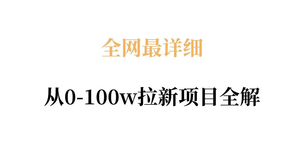 全网最详细从0-100w拉新项目全解，原理、收益和操作全拆解-资源后花园