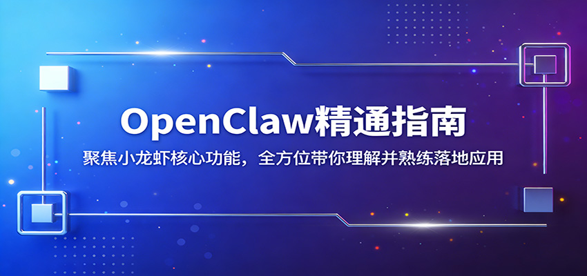 OpenClaw精通指南：聚焦小龙虾核心功能，全方位带你理解并熟练落地应用-资源后花园
