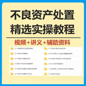 不良资产处置实操教程 不良资产视频 不良资产尽职调查资料-资源后花园
