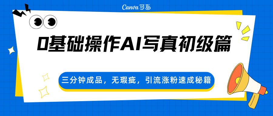 0基础操作AI写真初级篇，三分钟成品，无瑕疵，引流涨粉速成秘籍-资源后花园