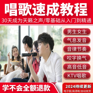 学习唱歌教程零基础课程教学培训声乐课音乐说唱乐理技巧全套视频-资源后花园