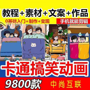 抖音萌漫人动画制作教程剧本段子对话素材情侣夫妻搞笑短视频-资源后花园