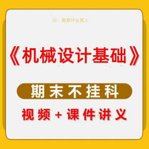 机械设计基础速成课大学生期末考不挂科复习自学资料视频网课教程-资源后花园