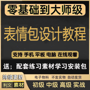 动态表情包素材gif动图制作设计软件教程聊天搞笑可爱卡通短视频-资源后花园