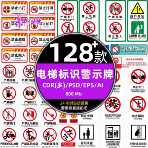 电梯客货扶梯梯安全禁止标志标识警示牌cdr设计psd模板ai矢量素材-资源后花园