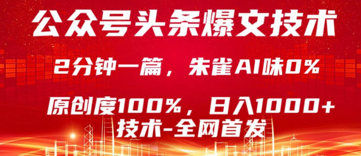 公众号头条号爆文技术，5分钟一篇，原创度100%，复制粘贴，日入1k+，最新技术【揭秘】-资源后花园