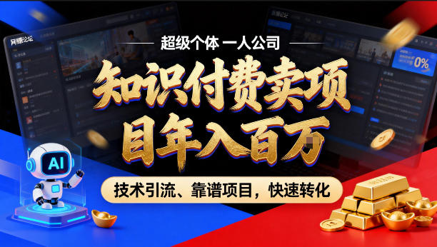 2026年卖项目年入百个W，AI智能体个人IP-精准引流-稳定项目-转化成交【揭秘】-资源后花园