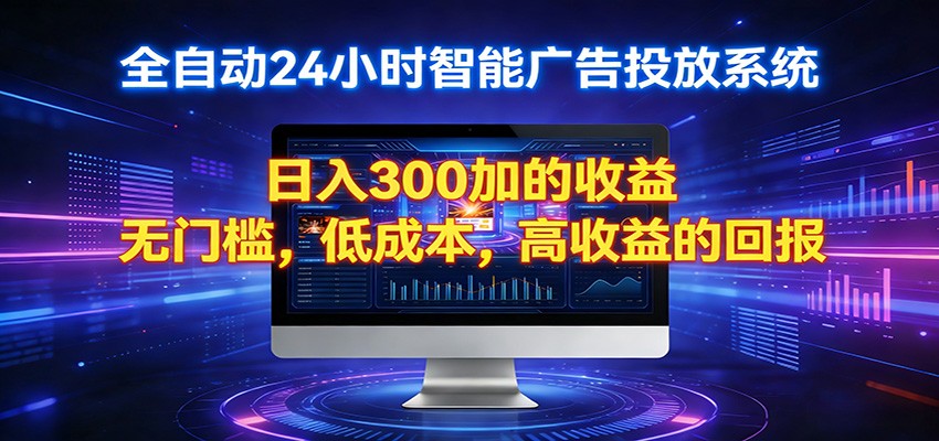 2026全新挂机项目智能看广告 助你轻松上岸-资源后花园