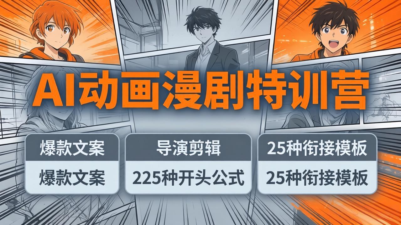 AI动画漫剧特训营：爆款文案+导演剪辑：225种开头公式+25种衔接模板，两小时剪电影级大片-资源后花园