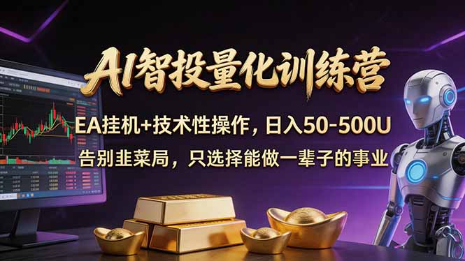 AI智投量化，EA全自动挂机+技术性操作，日入50-500U-资源后花园