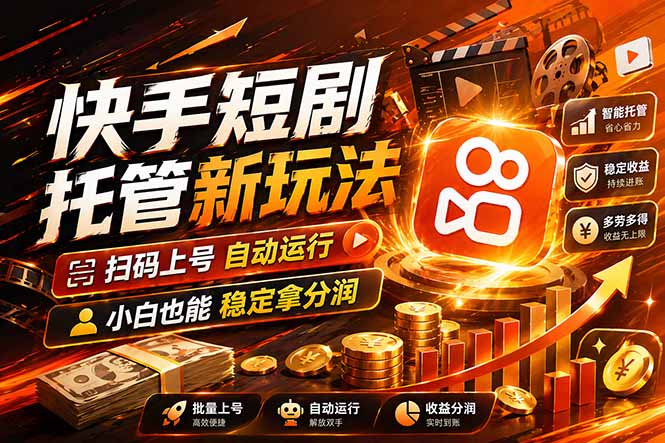 快手短剧蓝海赛道，全托管自动发布，多号操作轻松放大收益-资源后花园