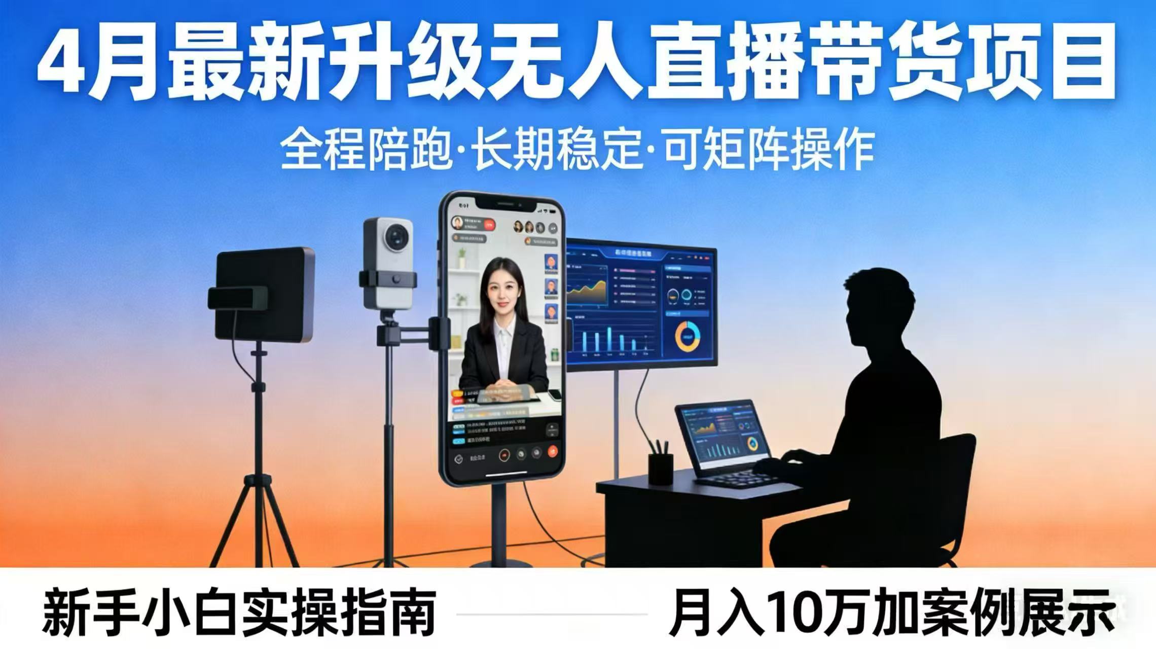 4月最新升级 无人直播 带货 全程陪跑  长期稳定 可矩阵  每天半小时新手小白实操月入 十万-资源后花园