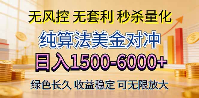 2026美金创富新风口—硬核纯算法对冲全网震撼首发！日收益1500-6000+，项目绿色长久-资源后花园