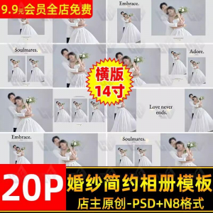 高级时尚简约婚纱相册简洁文字排版PSD模板横版14寸设计N8排版-资源后花园