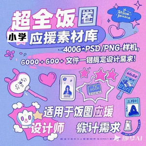 万款ps美工素材合集ps饭圈素材合集娱乐读物高考-资源后花园