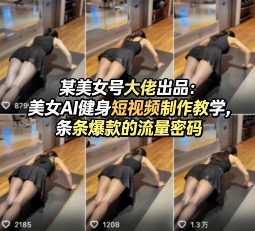 某美女号大佬出品：美女AI健身短视频制作教学，条条爆款的流量密码-资源后花园