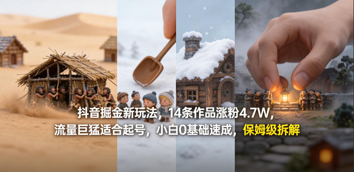 抖音掘金新玩法，14条作品涨粉4.7W，流量巨猛适合起号，小白0基础速成，保姆级拆解-资源后花园
