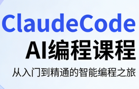 ClaudeCode AI编程课程-资源后花园