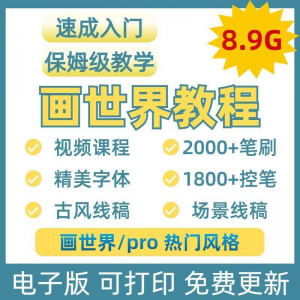 画世界教程视频pro板画零基础入门笔刷素材线稿手绘插画控笔训练-资源后花园
