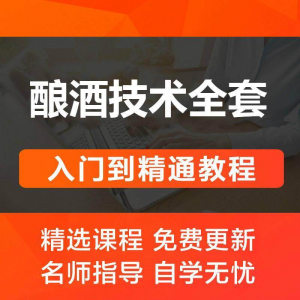 酿酒技术视频教程 葡萄酒酿造传统工艺米酒黄酒白酒勾兑资料全套-资源后花园