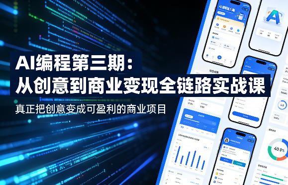 AI编程第三期，从创意到商业变现的全链路实战课，真正把创意变成可盈利的商业项目-资源后花园