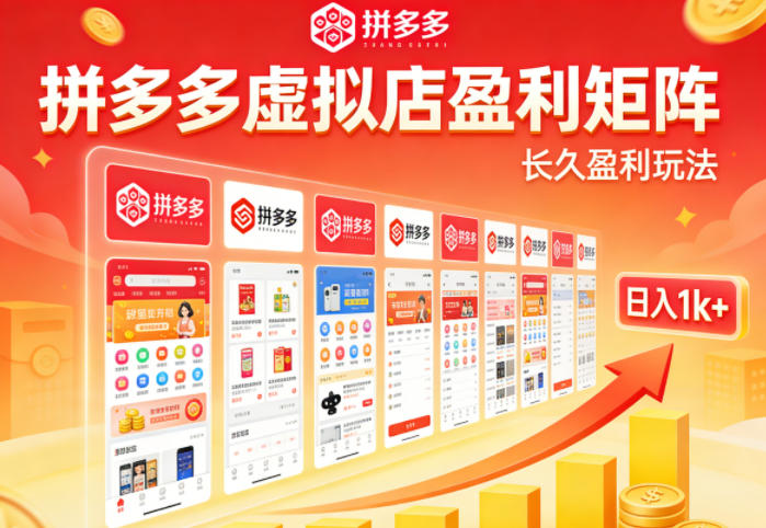实测可落地！拼多多虚拟店长久盈利玩法，矩阵放大收益，日入1k+不难【揭秘】-资源后花园