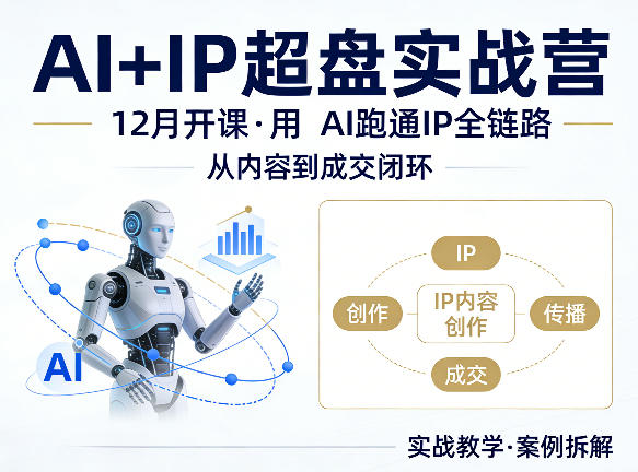 格掌门AI+IP超盘实战营，12月的课，用AI跑通IP全链路，从内容到成交闭环-资源后花园