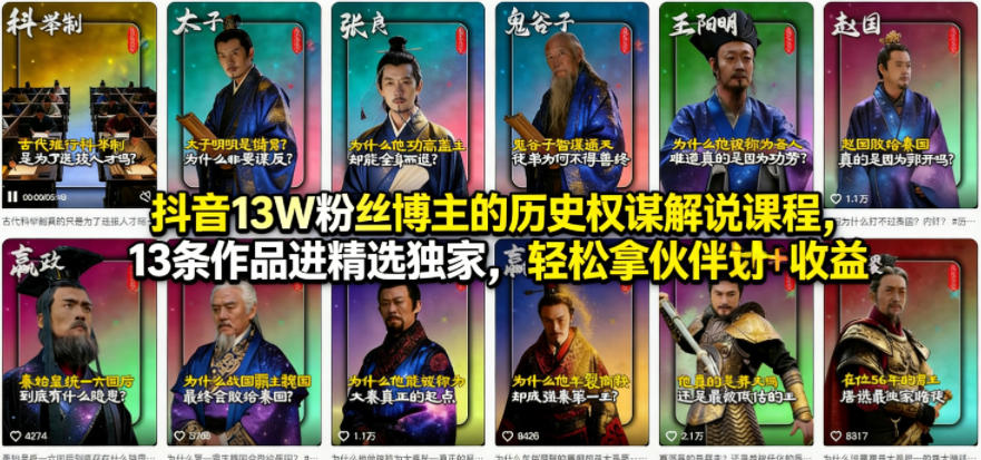 抖音13W粉丝博主的历史权谋解说课程，13条作品进精选独家，轻松拿伙伴计划+精选独家收益-资源后花园