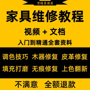 家具美容维修教程视频木器修补工具调色打磨划痕补漆自学教学资料-资源后花园