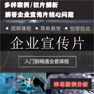 企业宣传片拍摄思维提升专业影视拍摄课程质感核心揭密搞定教程零-资源后花园
