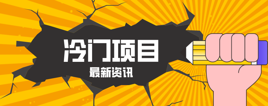 普通人容易忽略的冷门项目，仅靠一部手机，1小时复制粘贴零撸50+-资源后花园