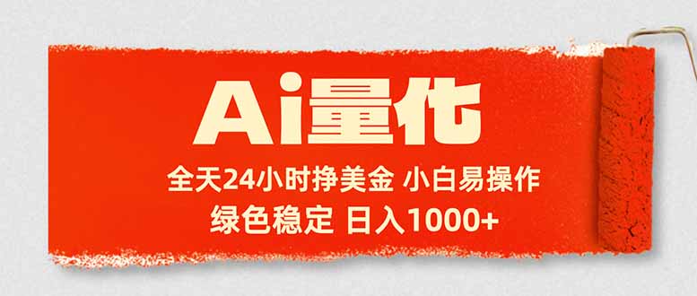 Ai量化，24小时不间断挣美金，小白轻松入手，绿色稳定，日入1000+-资源后花园