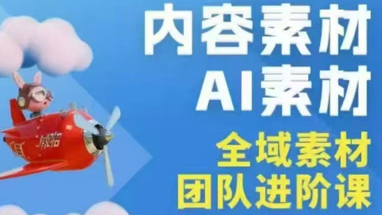 铁甲有好招·2026年全域素材破局线下课(3月30-31日广州)-资源后花园