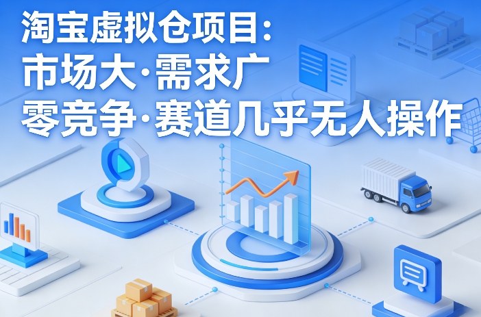 淘宝虚拟仓项目，市场大，需求广，零竞争，赛道几乎没人操作(更新0410)-资源后花园